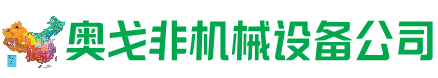 阿坝县回收加工中心:立式,卧式,龙门加工中心,加工设备,旧数控机床_奥戈非机械设备公司
